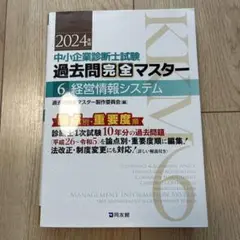 中小企業診断士試験過去問完全マスター : 論点別★重要度順. 2024年版6
