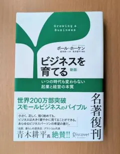 ビジネスを育てる いつの時代も変わらない起業と経営の本質