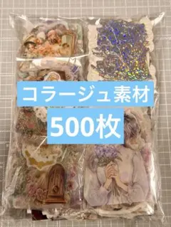 40★コラージュ素材 おすそ分け まとめ売り 500枚以上★