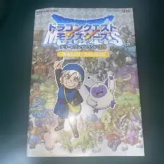 ドラゴンクエストモンスターズ テリーのワンダーランド 3D 最強データガイドブ…