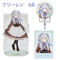 葬送のフリーレン　エニマイくじ　フリーレン3点　アクスタ　缶バッジ　クリアポスタ