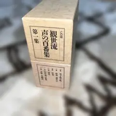 「観世流 声の百番集 CD版」 48dd60c053a3bd23d199812c3d5b03