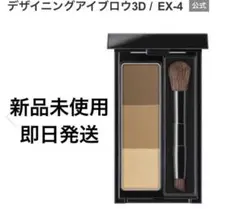 【新品未使用】KATE ケイト　デザイニングアイブロウ3D EX4