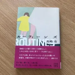 ルーティーンズ