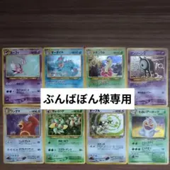 ぶんばぼん様専用 ポケモンカード8枚セット