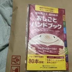 歯科衛生士 歯科助手 おしごとハンドブック