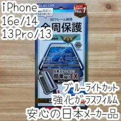 iPhone 16e・14 強化ガラスフィルム 高透明 ブルーライトカット10H