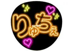 うちわ文字 りゅちえ ネオン風 うちわ なにわ男子 大西流星