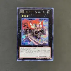 遊戯王 MXセイバー インヴォーカー スーパー - メルカリ