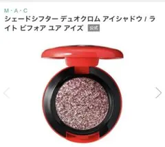 MAC シェードシフター デュオクロム アイシャドウ ライトビフォアユアアイズのサムネイル
