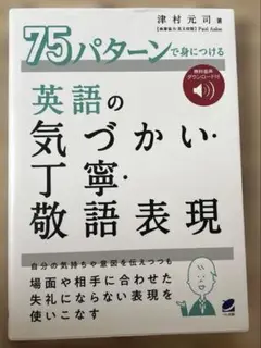 75パターンで身につける英語の気づかい・丁寧・敬語表現 [音声DL付]