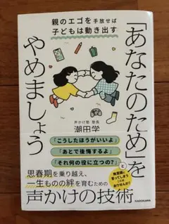 「あなたのため」をやめましょう 親のエゴを手放せば子どもは動き出す