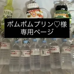 ポムポムプリン様♡専用ページです