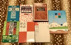 【一部帯付き】国語　漢和　和英　英和　古語辞典　7冊セット　三省堂　旺文社のサムネイル