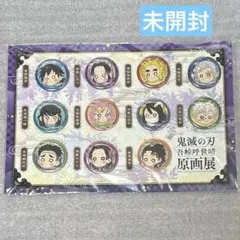 鬼滅の刃 吾峠呼世晴　原画展 　プチ缶バッジセット　弐　柱