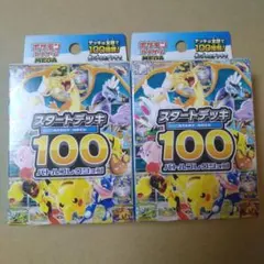 ポケモンカードゲーム スタートデッキ100 2個セット 未開封品 - メルカリ