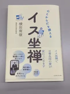 心とからだを調える イス坐禅 横田南嶺 インターブックス