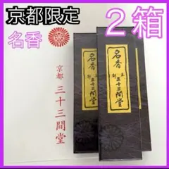 2026年最新】三十三間堂 お香の人気アイテム - メルカリ