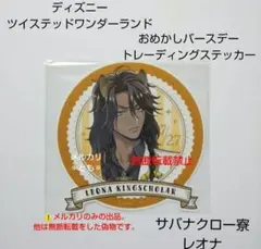 レオナ サバナクロー ツイステ おめかしバースデー ステッカー