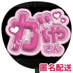 藤ヶ谷太輔 Kis-My-Ft2 キスマイ ぷっくりファンサうちわ文字立体風 1