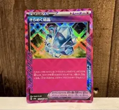 ポケモンカード　きらめく結晶