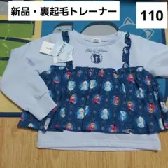 アナ雪　キッズ　トレーナー　110　裏起毛　プルオーバー　女の子　アナと雪の女王