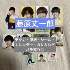 なにわ男子　藤原丈一郎　デタカ　厚紙　シール　カレンダー　Myojo