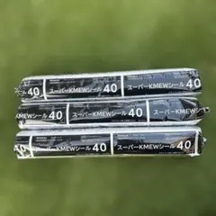 スーパーKMEWシール30とスーパーKMEWシール用プライマーA（品番：B85AA）12セット kanamonja-net_kmw-b8430743-10set