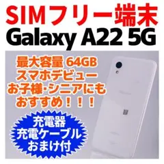 美品・バッテリー良好』Galaxy A22 5G 64GB『シムフリー』747 - メルカリ