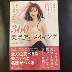 360°美ボディメイキング