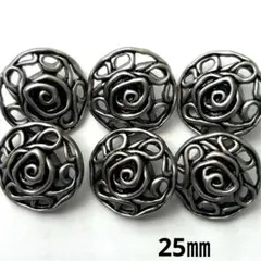 非鉄金属 ローズ 飾りボタン 6個 25㎜　No.241