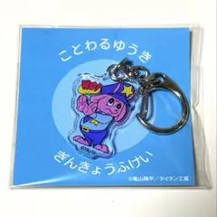 銀河特急 ミルキー☆サブウェイ　ミニアクキー アクリルキーホルダー　ポッピーくん