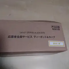 狼陛下の花嫁 Lala 応募者全員サービス プレゼント まとめ売り 狼陛下の花嫁 Lala 応募者全員サービス プレゼント まとめ売り