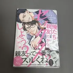 BL漫画 俺たち親友だから、セックスしよう？　千代崎