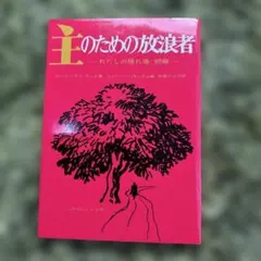 主のための放浪者 コーリー・テン・ブーム著　ーわたしの隠れ場　続編ー