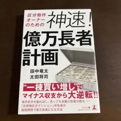 神速！億万長者計画