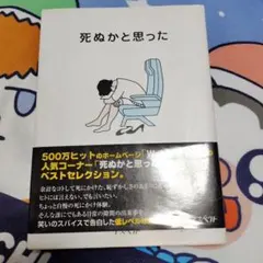 死ぬかと思った