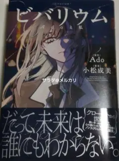 新品未読品　ビバリウム Adoと私