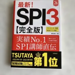 最新!SPI3〈完全版〉. '26年度版