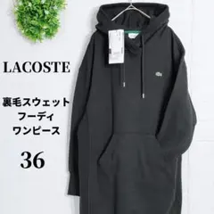 ラコステ 裏毛スウェットフーディワンピース パーカー ブラック 春秋冬