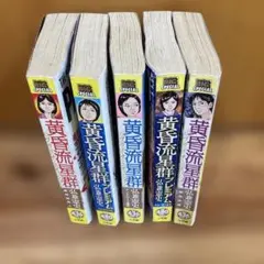 弘兼憲史 黄昏流星群 5冊セット コンビニ