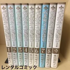 ベルサイユのばら 完全版　1-9巻　全巻セット　コミックセット　まとめ売り ベルサイユのばら 完全版 全9巻完結セット（コミックセット