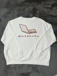 はたらきたくない スウェット 裏起毛