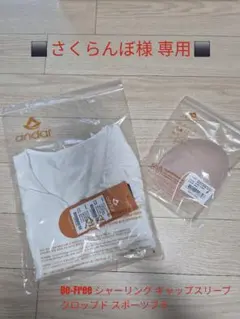 さくらんぼ様専用