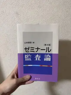 ゼミナール監査論 第4版