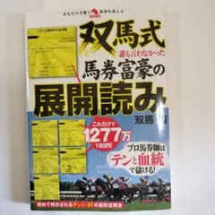 双馬式誰も言わなかった馬券富豪の展開読み