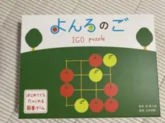 よんろのご IGO puzzle