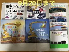 乗り物系絵本　図鑑　8冊セット