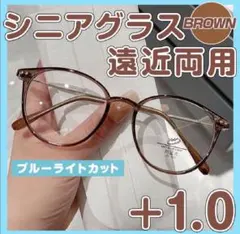 遠近両用 シニアグラス 【+1.0】ブラウン 老眼鏡 ブルーライトカット