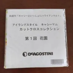 隔週刊「キャシーといっしょにハワイアンキルト」 第1回　花園
